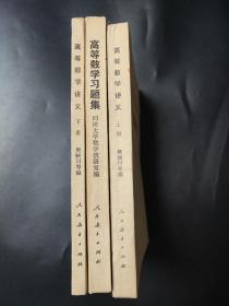高等学校教学教材 数学参考书:高等数学讲义上下册 高等数学习题集1965年修订本（3本合售）上册下册