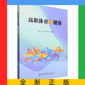 高職體育與健康