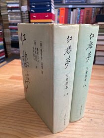 红楼梦（三家评本）上下全两册  上海古籍版1995年版印  精装