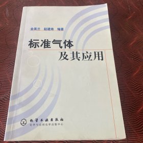 标准气体及其应用