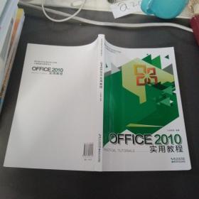 新编全国计算机等级考试实用教程（Windows7、Office2010版）/21世纪高职高专通用教材