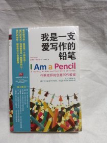 我是一支爱写作的铅笔