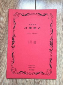 《习惯死亡》（张贤亮长篇小说代表作，作家社1989年首发稿，张守义插图本，16开厚，残刊缮本）