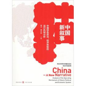 中国新叙事——中国特色政治、经济体制的运行机制分析