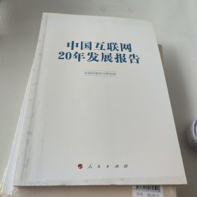 中国互联网20年发展报告