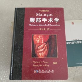 Maingot腹部手术学（原书第11版）（中文翻译版）