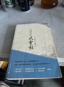 中国历史风云录
