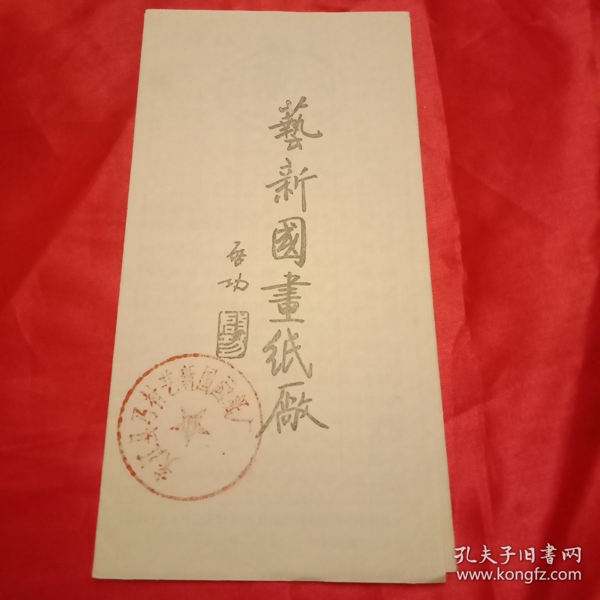 1998年四川省夹江县艺新国画纸厂纸品推销宣传资料1份（此为折页，总宽45厘米，高17.5厘米；载有该厂生产的“神韵御生”、神韵御熟、神韵古筋、毛边、黄毛边、黄元书、明八行、仿古双十行以及各种规格的“单生”、单宣、特制大、特制大千、特制熟宣、特制夹宣、净皮、棉料、玉板、雅纸、仿徽宣、长纤维、洒金、瓦当，各类装裱用纸，各种名牌笔等商品111种，盖有“夹江县马村艺新国画纸厂”印章）