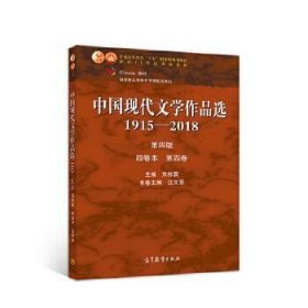 中国现代文学作品选1915—2018第四版四卷本 第四卷9787040526912朱栋霖 汪文顶高等教育出版社1980-01