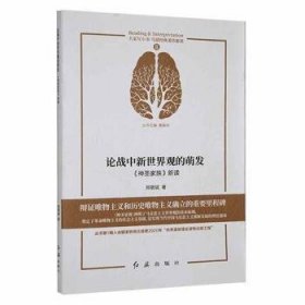 【库存书】论战中新世界观的萌发:《神圣家族》新读  9787505152908