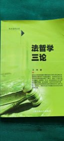 法哲学三论
