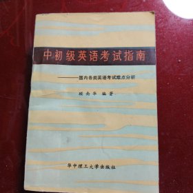 中初级英语考试指南:国内各类英语考试难点分析