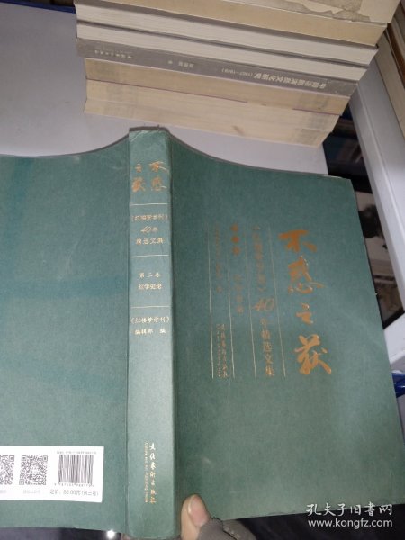 不惑之获—《红楼梦学刊》40年精选文集（第三卷）：红学史论