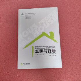 富民与安居 中国土地住宅体制改革研究报告