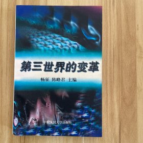 第三世界的变革