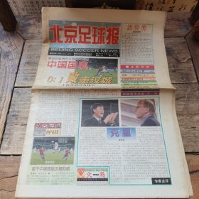 北京足球报 1999年创刊号，全16版