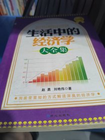 生活中的经济学大全集