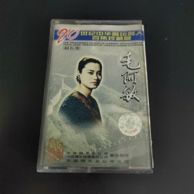 二十世纪中华歌坛名人百集珍藏版 毛阿敏 磁带