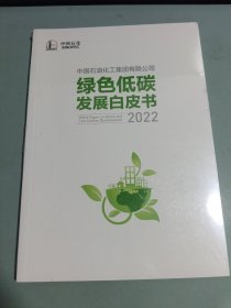 中国石油化工集团有限公司绿色低碳发展白皮书2022