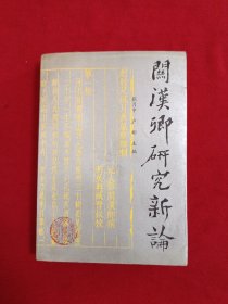 关汉卿研究新论