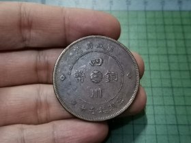 民国元年 四川铜币五十文 1枚（传世好品）。025