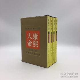 【著名作家 二月河  签名钤印赠书  代表作《康熙大帝》一套四册 精装带护封、原函全，书品上佳】河南文艺出版社1999年出版。钤印：凌解放印。