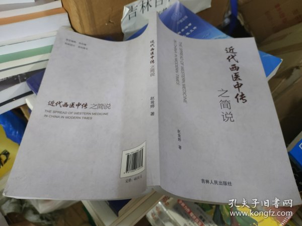 近代西医中传之简说