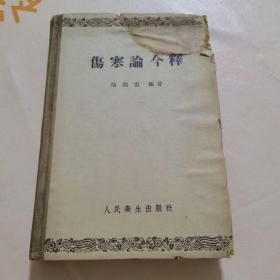 伤寒论今释1958年