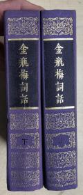金瓶梅词话（上下册全）（大32开，硬精装，1985年北京第1版，1992年北京第1次印刷）