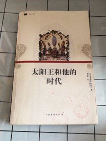 太阳王和他的时代：16开平装