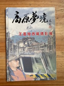 王嘉陵西藏寫生攝影展
