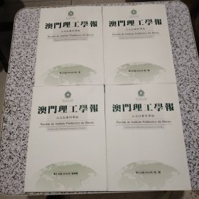澳门理工学报 人文社会科学版 2012第一、二、三、四期全1-4册