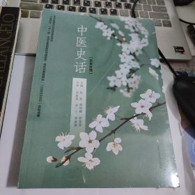 中医史话（汉英对照）