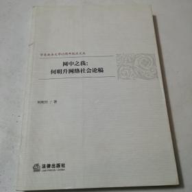 网中之我：何明升网络社会论稿