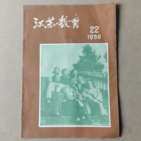 江苏教育1956年第22期