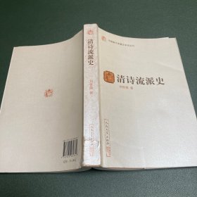 清诗流派史