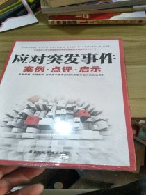 应对突发事件案例、点评、启示