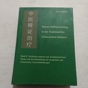 中医辩证治疗<全外文>