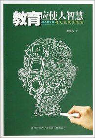 教育应使人智慧(赵克礼教育随笔)