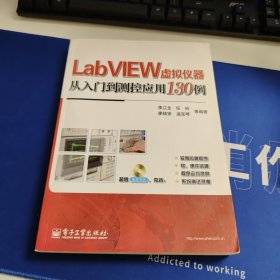 LabVIEW虚拟仪器从入门到测控应用130例