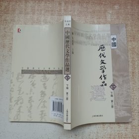 中国历代文学作品  下  （下编 第2册）