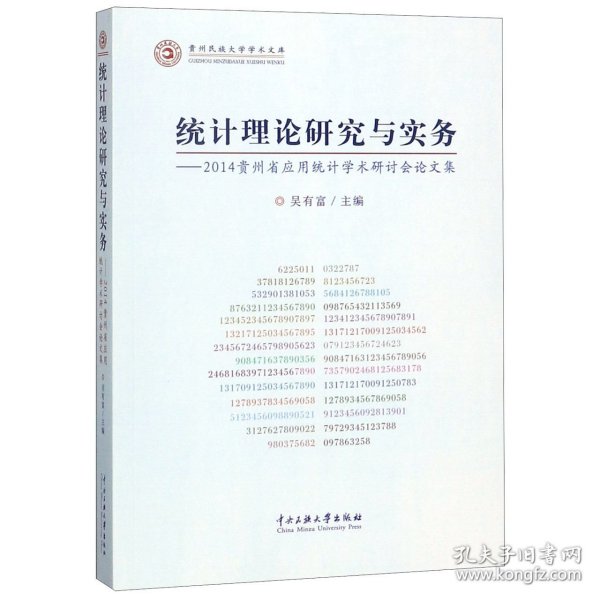 统计理论研究与实务：2014贵州省应用统计学术研计会论文集