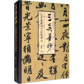 三吴墨妙：近墨堂藏明代江南书法