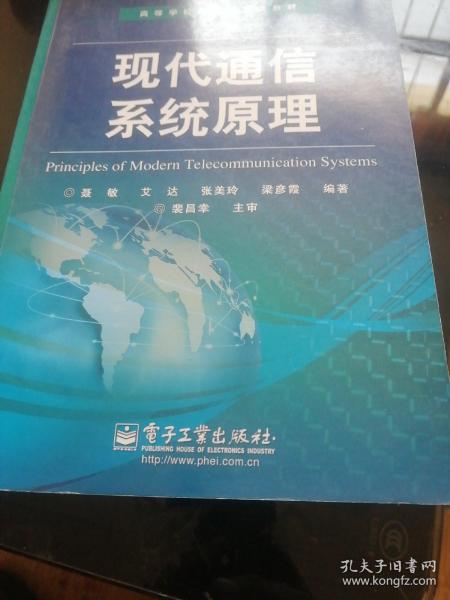 高等学校电子信息类教材：现代通信系统原理