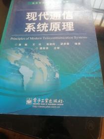 高等学校电子信息类教材：现代通信系统原理