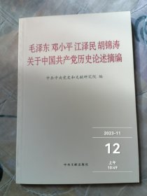 毛泽东邓小平江泽民胡锦涛关于中国共产党历史论述摘编（普及本）