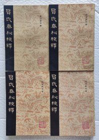 吕氏春秋校释:第1-4册合售（全），繁体竖版（1984年一版一印），4本合售