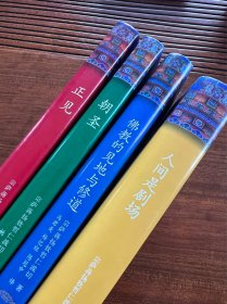 人间是剧场【四本合售】