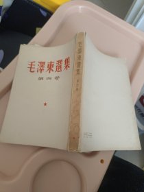 毛泽东选集 第四卷 繁体竖版