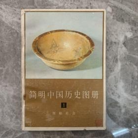 简明中国历史图册1